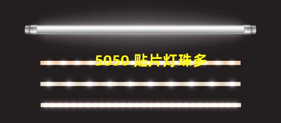 5050 贴片灯珠多少w 5050贴片灯珠参数